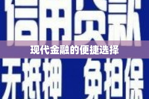 文水现代金融的便捷选择