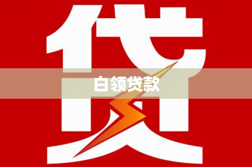 文水白领贷款