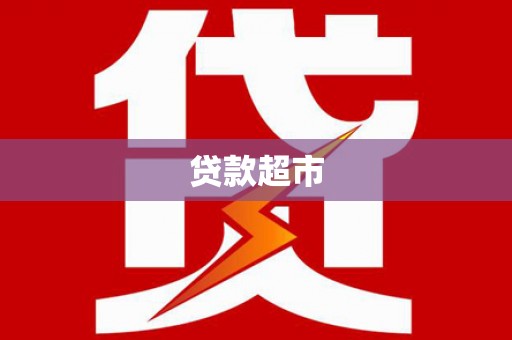 文水贷款超市