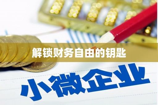 文水解锁财务自由的钥匙