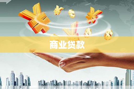 文水商业贷款