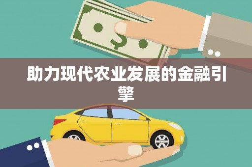 文水助力现代农业发展的金融引擎