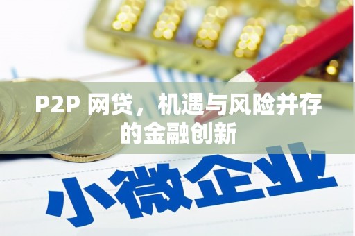 文水P2P 网贷，机遇与风险并存的金融创新