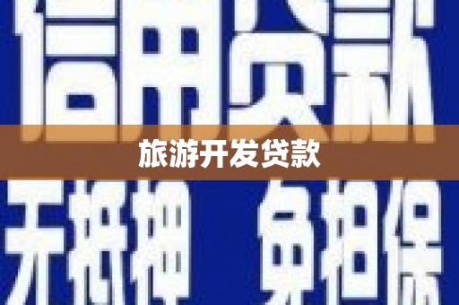 文水旅游开发贷款