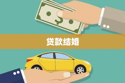 文水贷款结婚