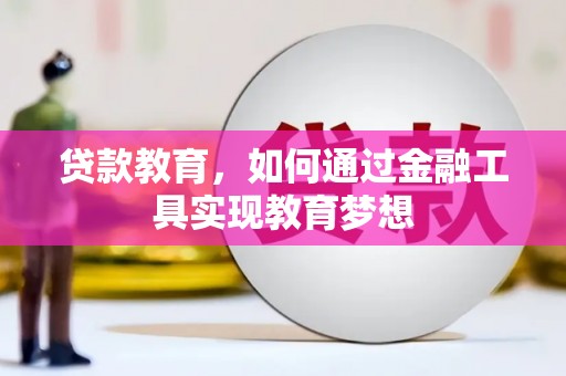 文水贷款教育，如何通过金融工具实现教育梦想
