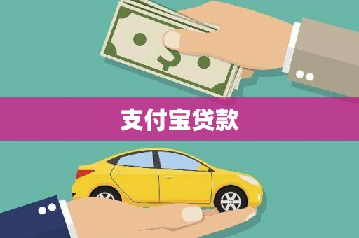 文水支付宝贷款