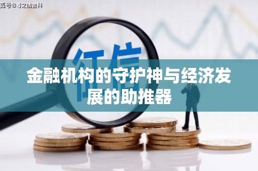 文水金融机构的守护神与经济发展的助推器