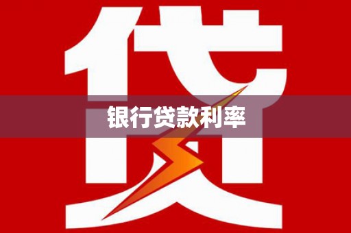 文水银行贷款利率