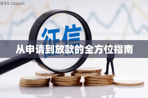 文水从申请到放款的全方位指南