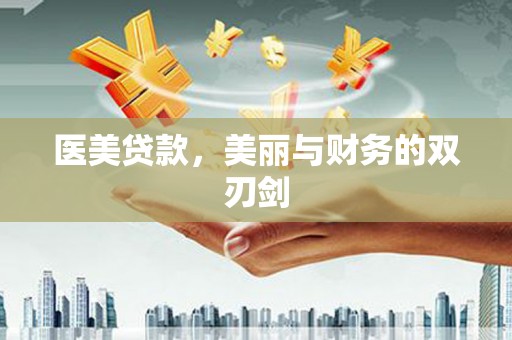 文水医美贷款，美丽与财务的双刃剑