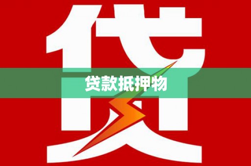 文水贷款抵押物