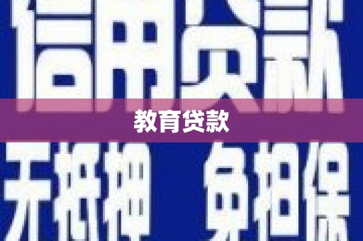 文水教育贷款