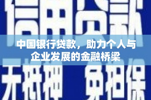 文水中国银行贷款，助力个人与企业发展的金融桥梁
