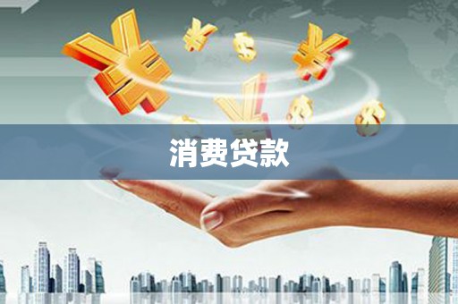 文水消费贷款