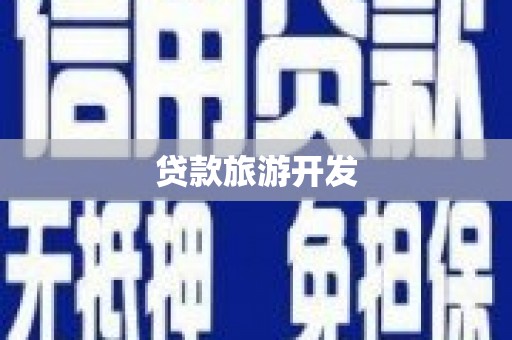 文水贷款旅游开发