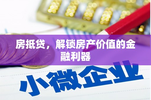 文水房抵贷，解锁房产价值的金融利器