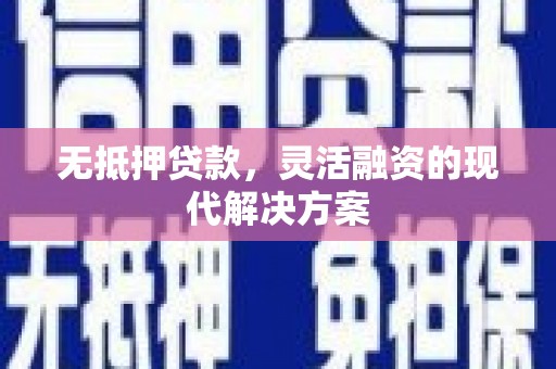 文水无抵押贷款，灵活融资的现代解决方案