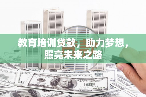 文水教育培训贷款，助力梦想，照亮未来之路