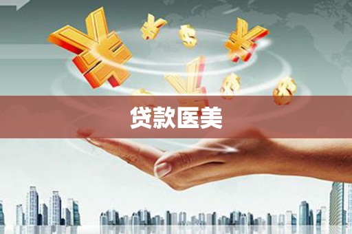 文水贷款医美