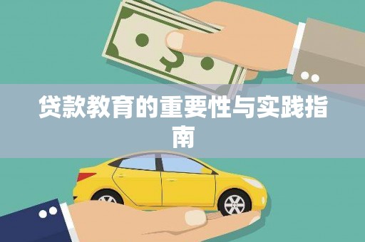 文水贷款教育的重要性与实践指南