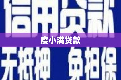 文水度小满贷款