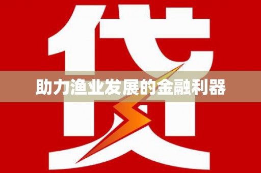 文水助力渔业发展的金融利器