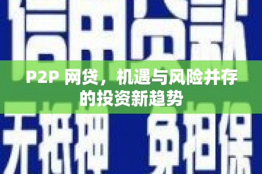 文水P2P 网贷，机遇与风险并存的投资新趋势