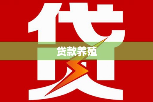 文水贷款养殖