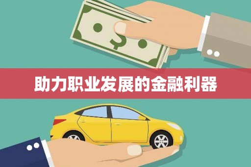 文水助力职业发展的金融利器