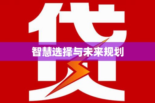 文水智慧选择与未来规划