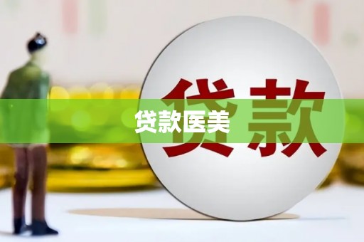 文水贷款医美