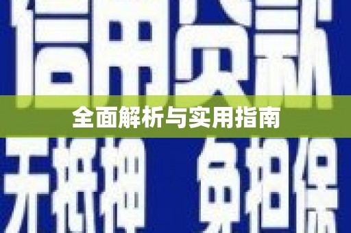 文水全面解析与实用指南
