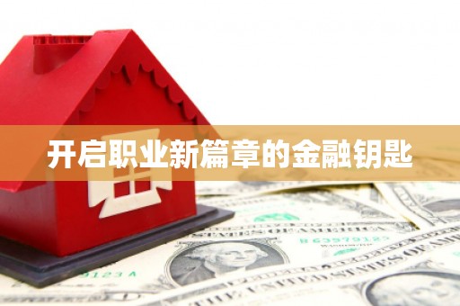 文水开启职业新篇章的金融钥匙