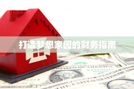 文水打造梦想家园的财务指南