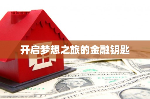 文水开启梦想之旅的金融钥匙
