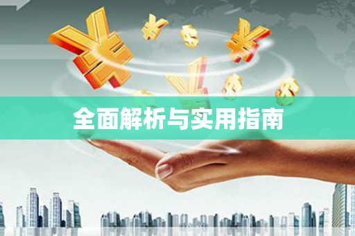 文水全面解析与实用指南
