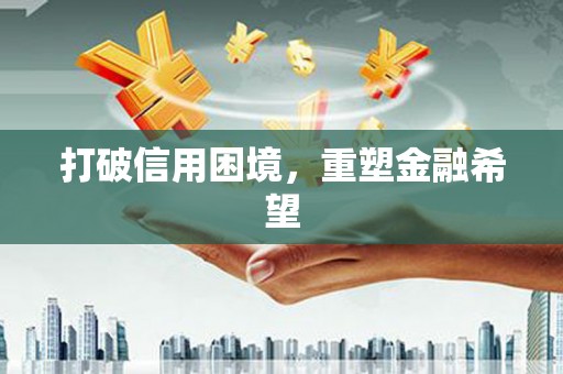 文水打破信用困境，重塑金融希望