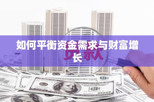 文水如何平衡资金需求与财富增长