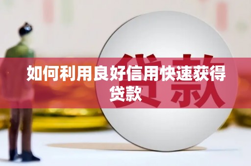 文水如何利用良好信用快速获得贷款