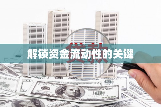 文水解锁资金流动性的关键