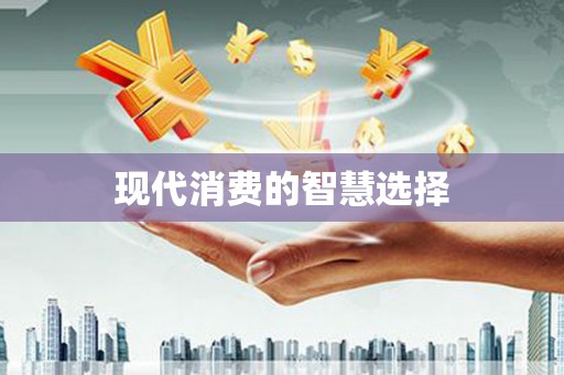 文水现代消费的智慧选择