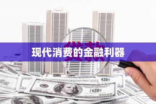 文水现代消费的金融利器