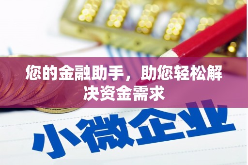 文水您的金融助手，助您轻松解决资金需求