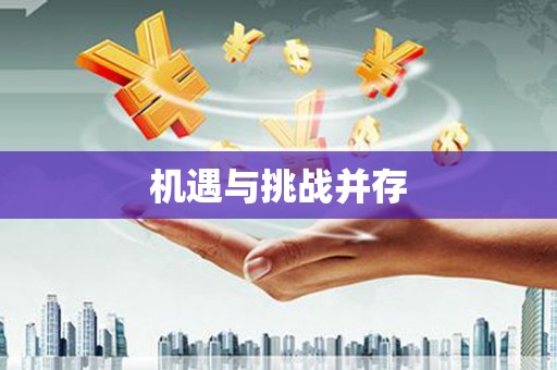 文水机遇与挑战并存