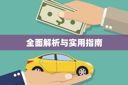 文水全面解析与实用指南