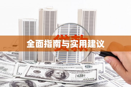 文水全面指南与实用建议
