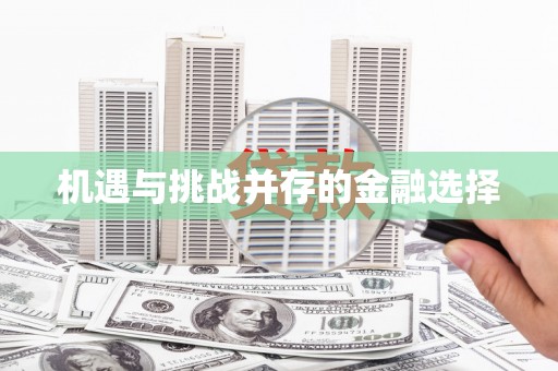 文水机遇与挑战并存的金融选择