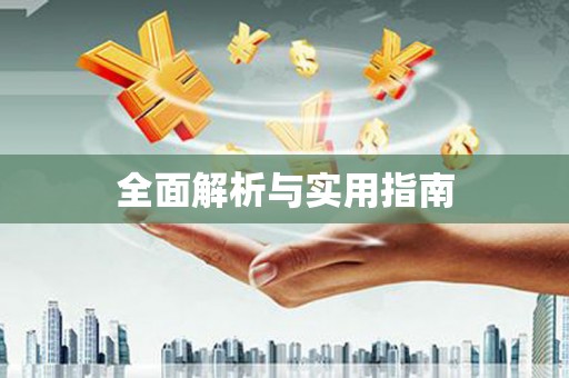 文水全面解析与实用指南