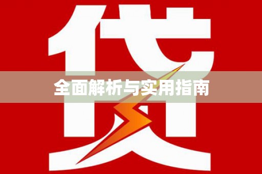 文水全面解析与实用指南